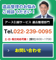 遺品整理のお悩みご相談ください！アース引越サービス 遺品整理部門　TEL:022-239-0095