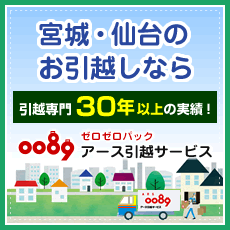 宮城・仙台のお引越しなら、アース引越サービス