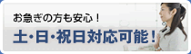 お急ぎの方も安心！土・日・祝日対応可能！