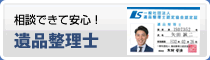 相談できて安心！遺品整理士