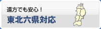 遠方でも安心！東北六県対応