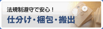 法規制遵守で安心！仕分け・梱包・搬出