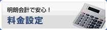 明朗会計で安心！料金設定