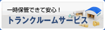 一時保管できて安心！トランクルームサービス