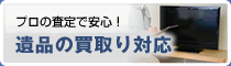 プロの査定で安心！遺品の買取り対応