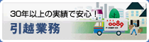 30年以上の実績で安心！引越業務