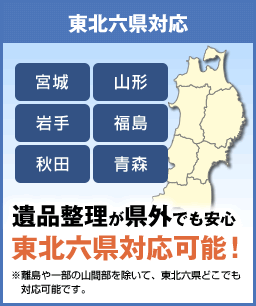 東北六県対応(宮城・山形・岩手・福島・秋田・青森)