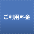 ご利用料金