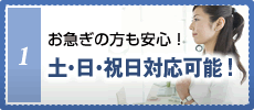 お急ぎの方も安心！土・日・祝日対応可能！