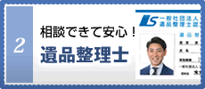 相談できて安心！遺品整理士