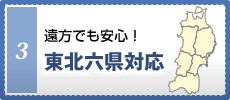 遠方でも安心！東北六県対応