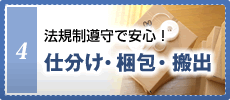 法規制遵守で安心！仕分け・梱包・搬出