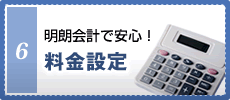 明朗会計で安心！料金設定