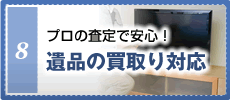 プロの査定で安心！遺品の買取り対応