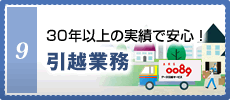 30年以上の実績で安心！引越業務