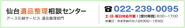 仙台遺品整理相談センター(アース引越サービス遺品整理部門)　TEL:022-293-0095