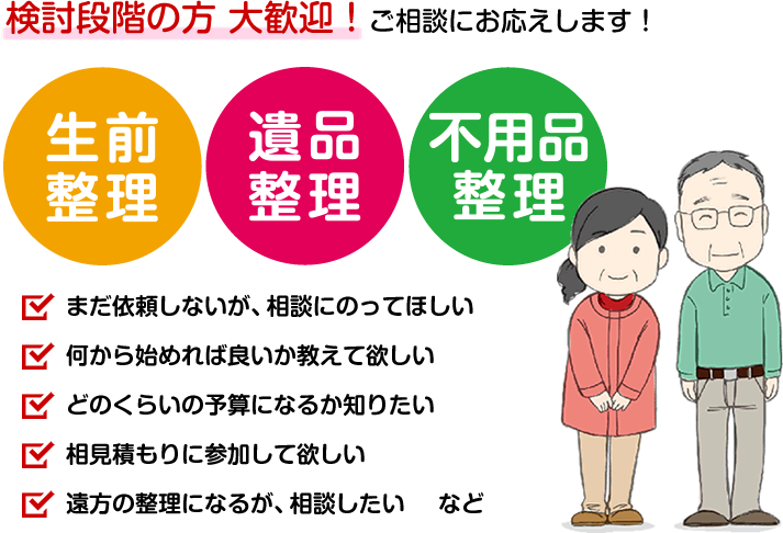 検討段階の方 大歓迎！ ご相談にお応えします！