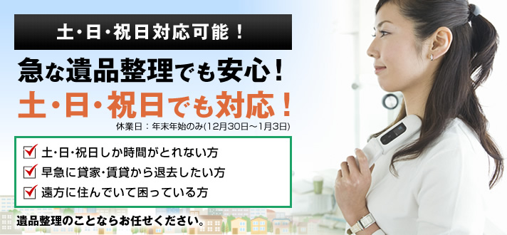 急な遺品整理でも安心！土・日・祝日でも対応！