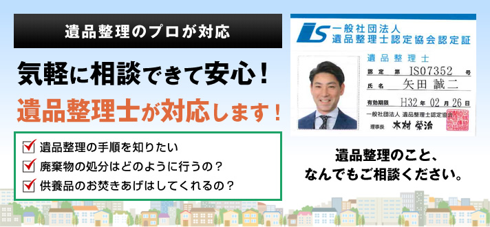 気軽に相談できて安心！遺品整理士が対応します！