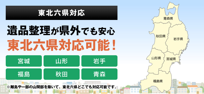 遺品整理が県外でも安心！東北六県対応可能！