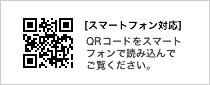 [スマートフォン対応]QRコードをスマートフォンで読み込んでください。